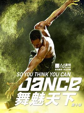 舞魅天下 第10季