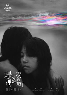 只是一次偶然的旅行独家幕后纪录片