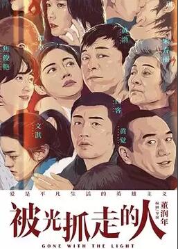 被光抓走的人独家幕后记录