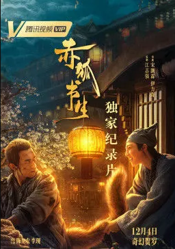 赤狐书生独家纪录片