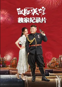 鼠胆英雄独家纪录片