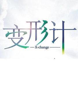 变形计 第17季