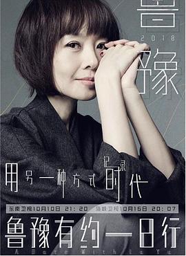 鲁豫有约一日行 第5季