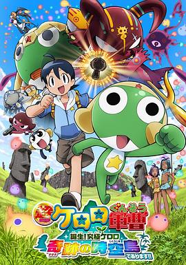 军曹大电影5 诞生!终极Keroro 奇迹的时空岛是也!