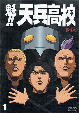 魁!天兵高校