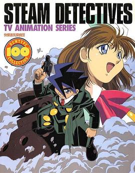 快杰蒸汽侦探团