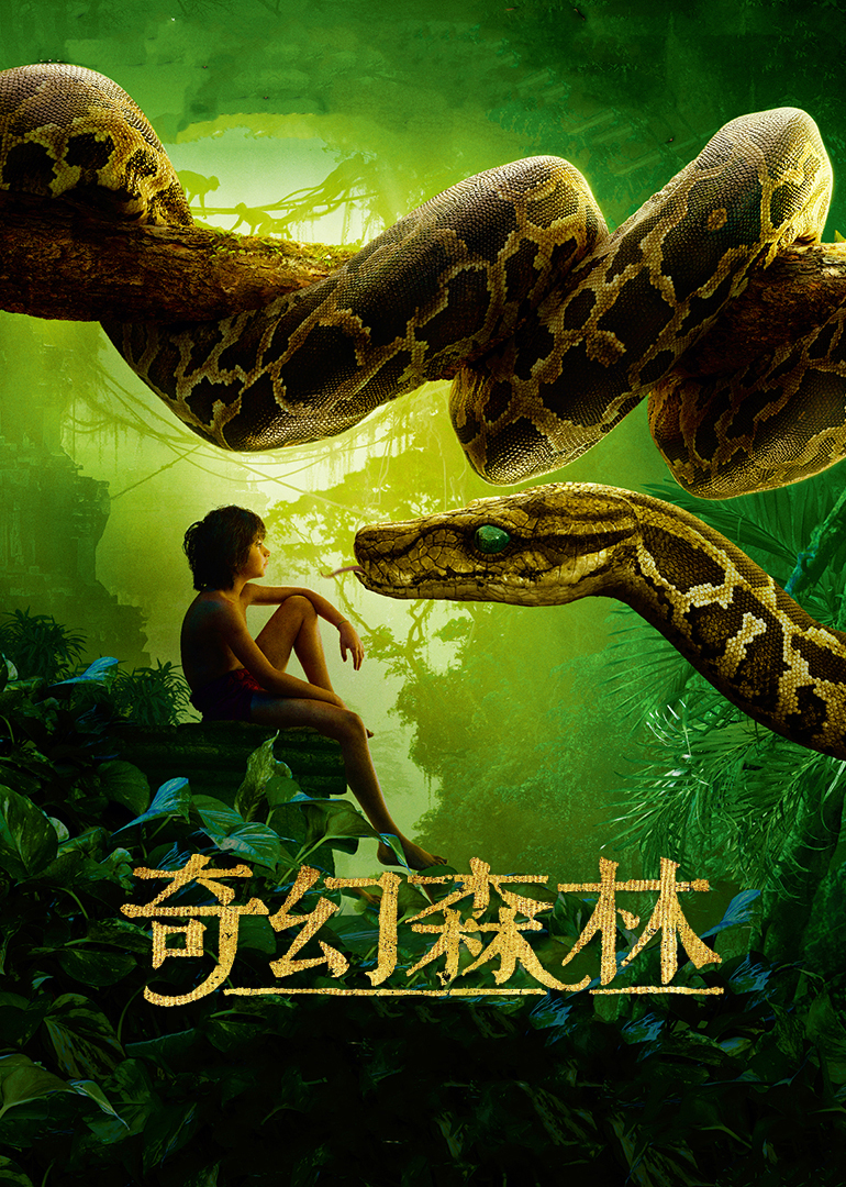 奇幻森林（原声）