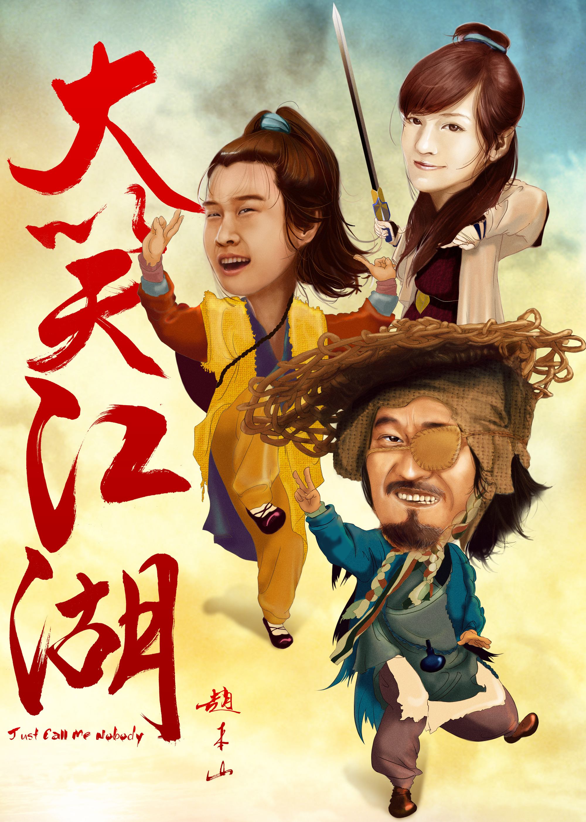 大笑江湖（普通话）