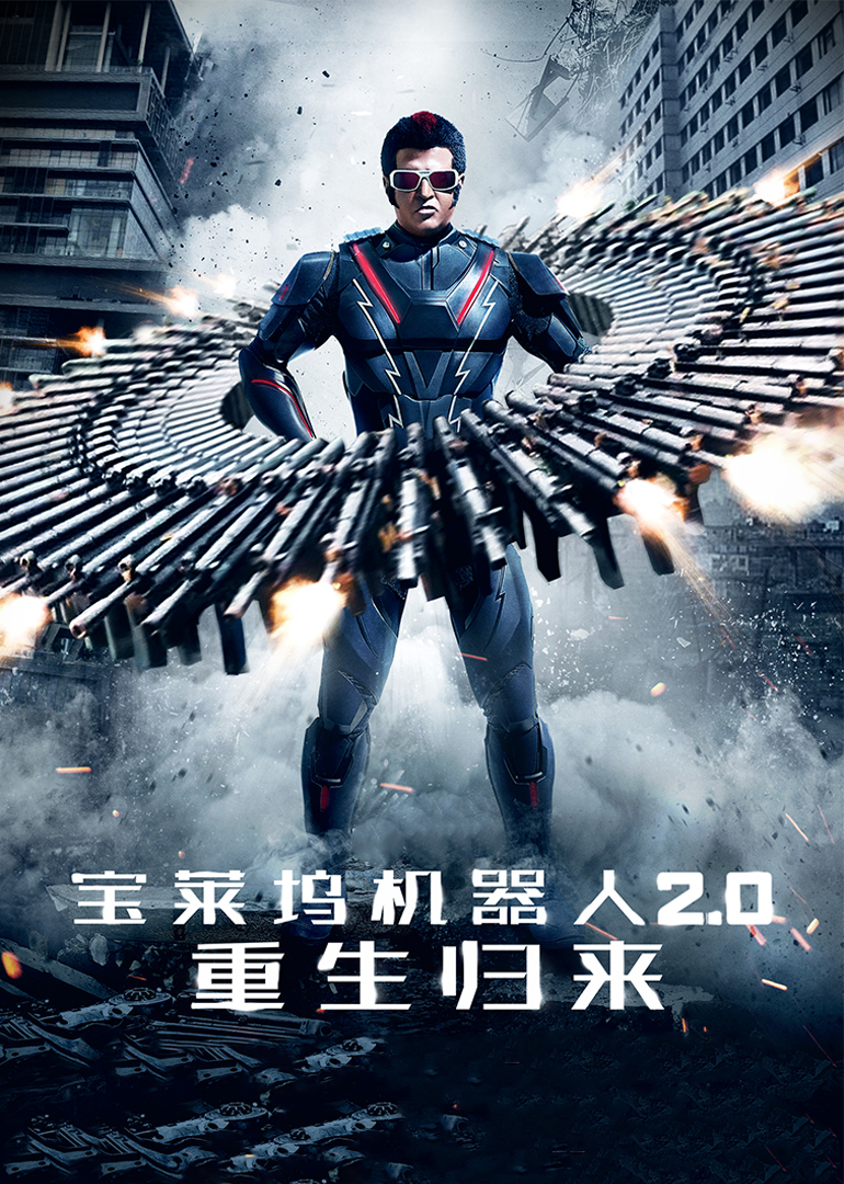 宝莱坞机器人2.0：重生归来（原声）