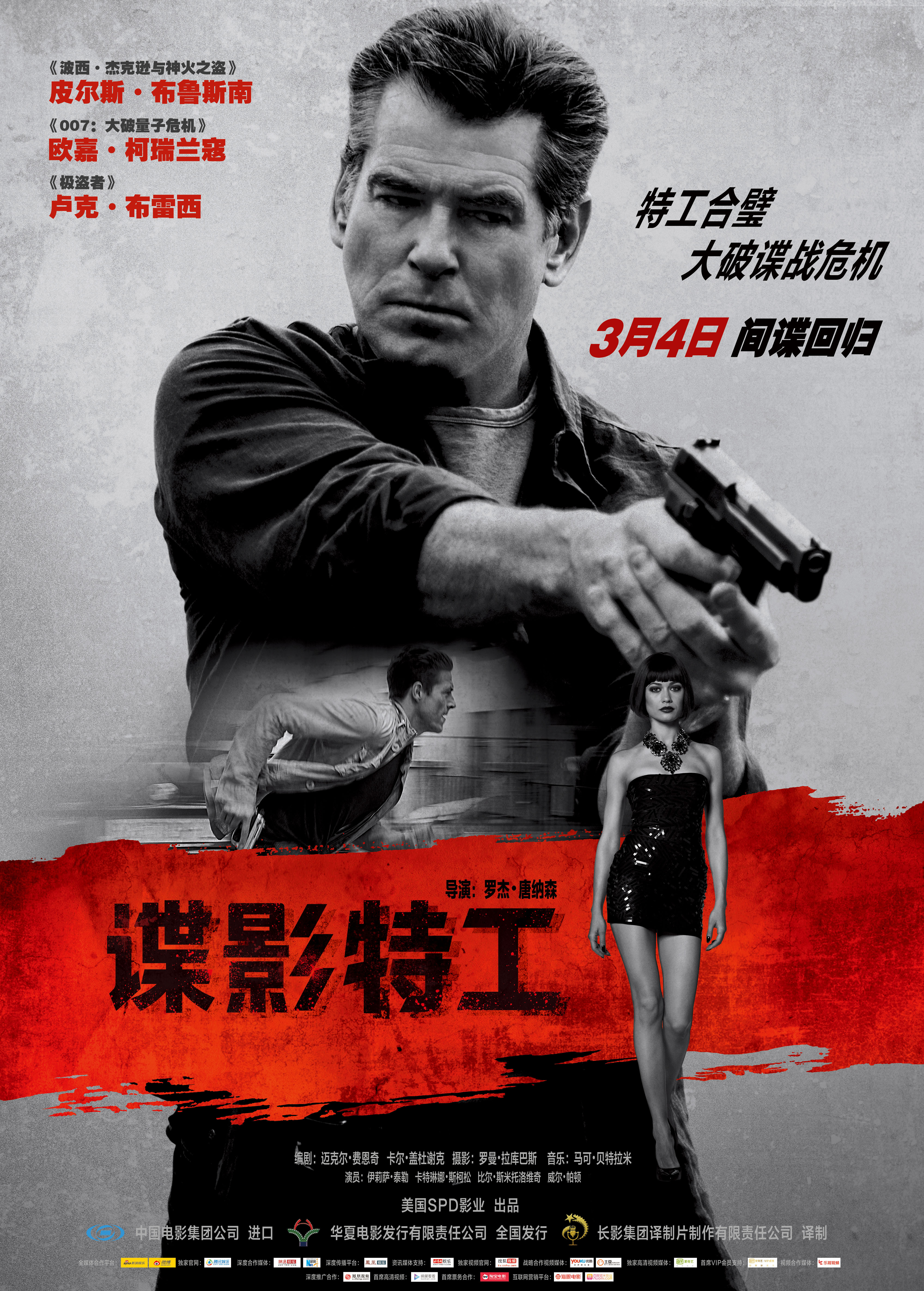 谍影特工（普通话）