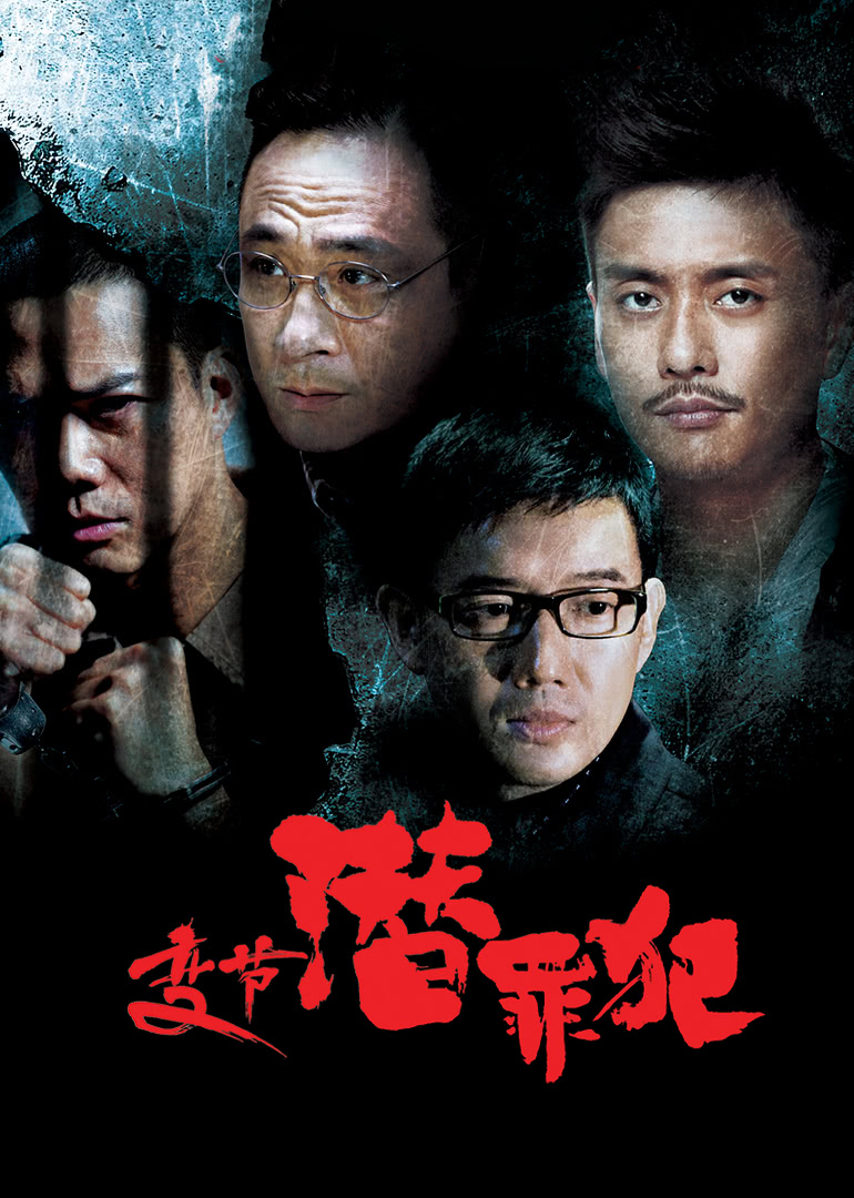 变节：潜罪犯（普通话）