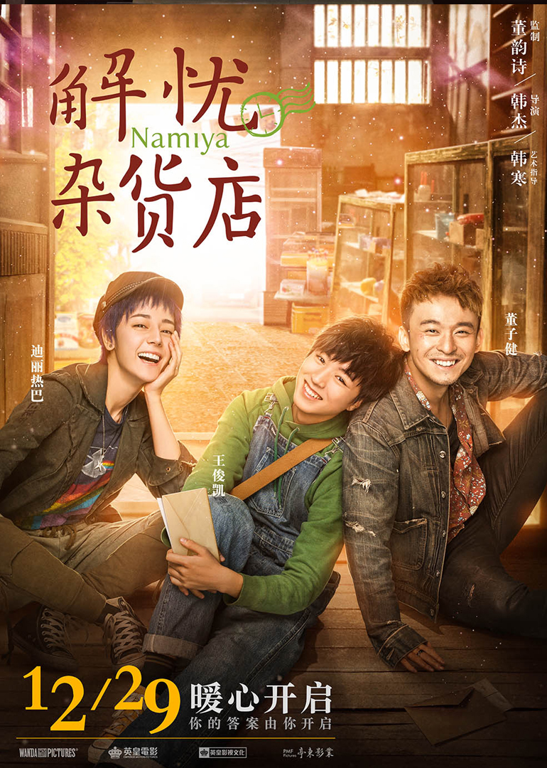 解忧杂货店（普通话）