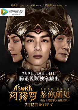 鉴你所见 阿修罗幕后纪实