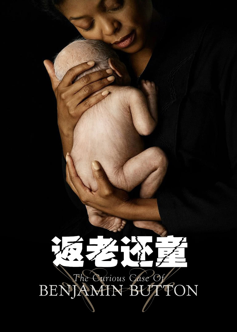 返老还童（普通话）