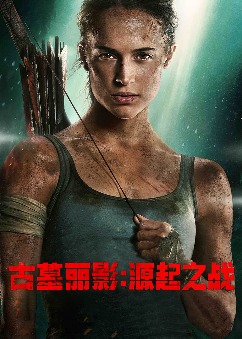 古墓丽影：源起之战（普通话）