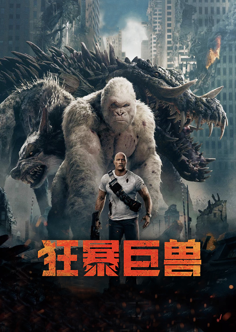 狂暴巨兽（普通话）