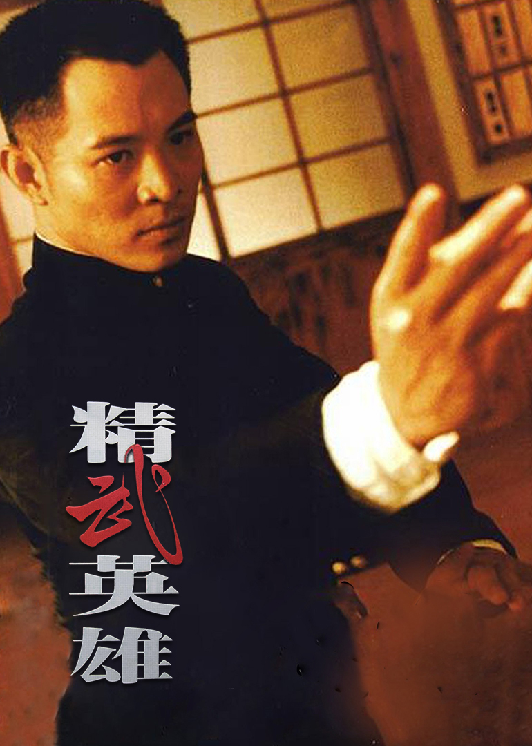 精武英雄（普通话）