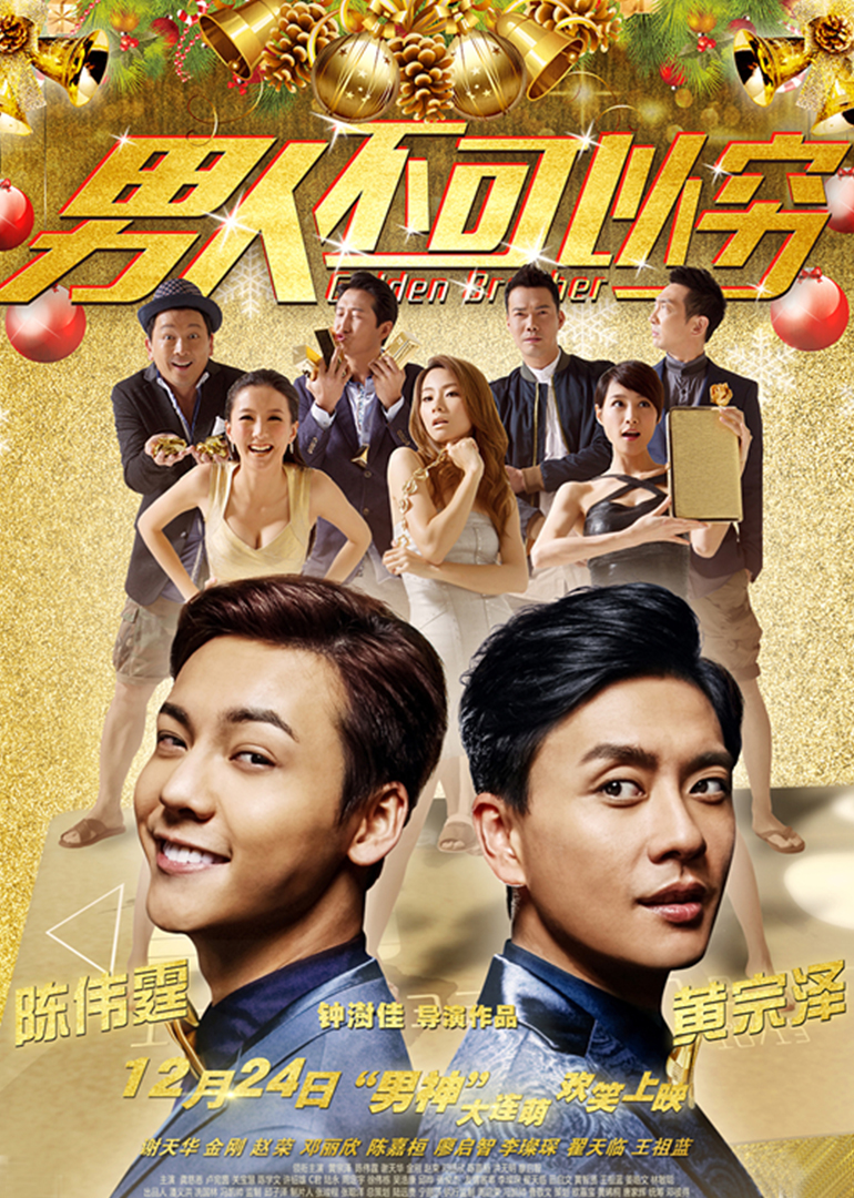 男人不可以穷（普通话）