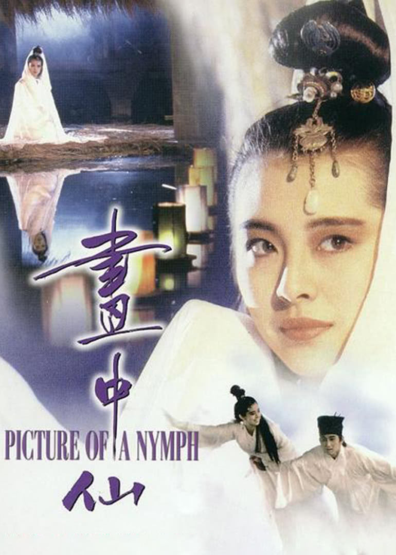 画中仙（普通话）