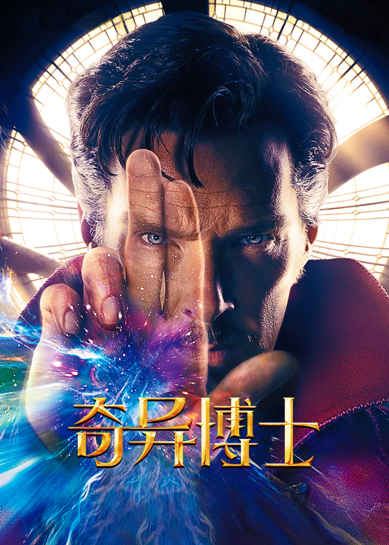 奇异博士（普通话）