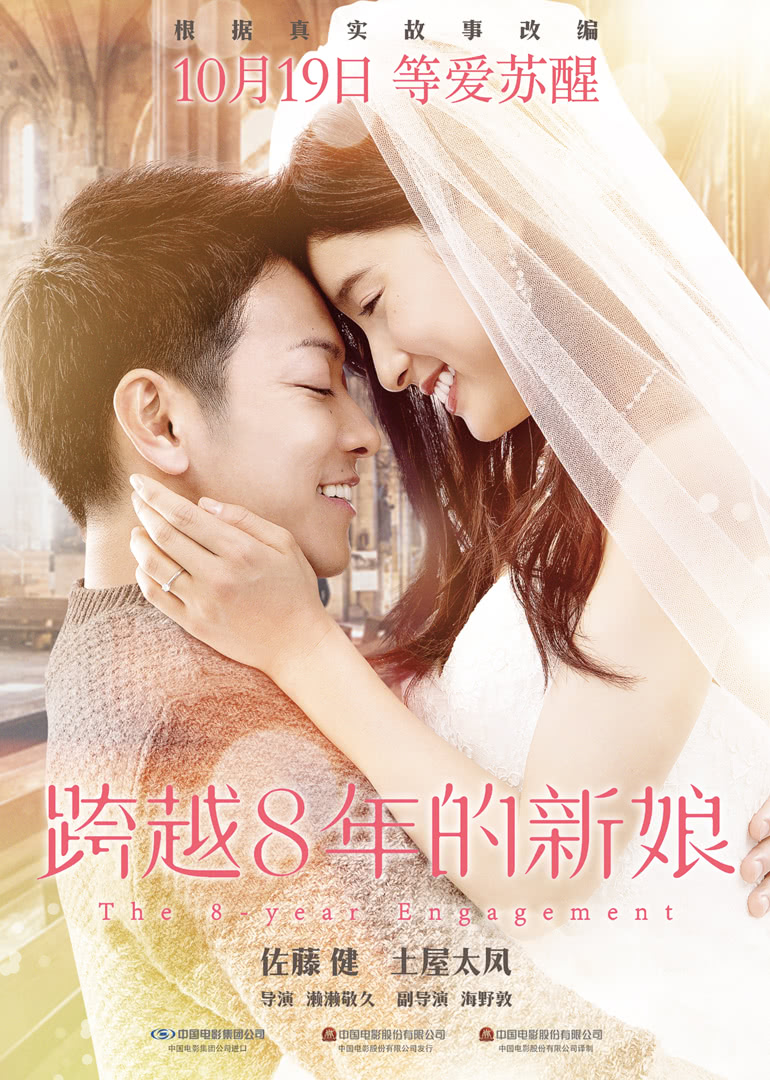 跨越8年的新娘（普通话）
