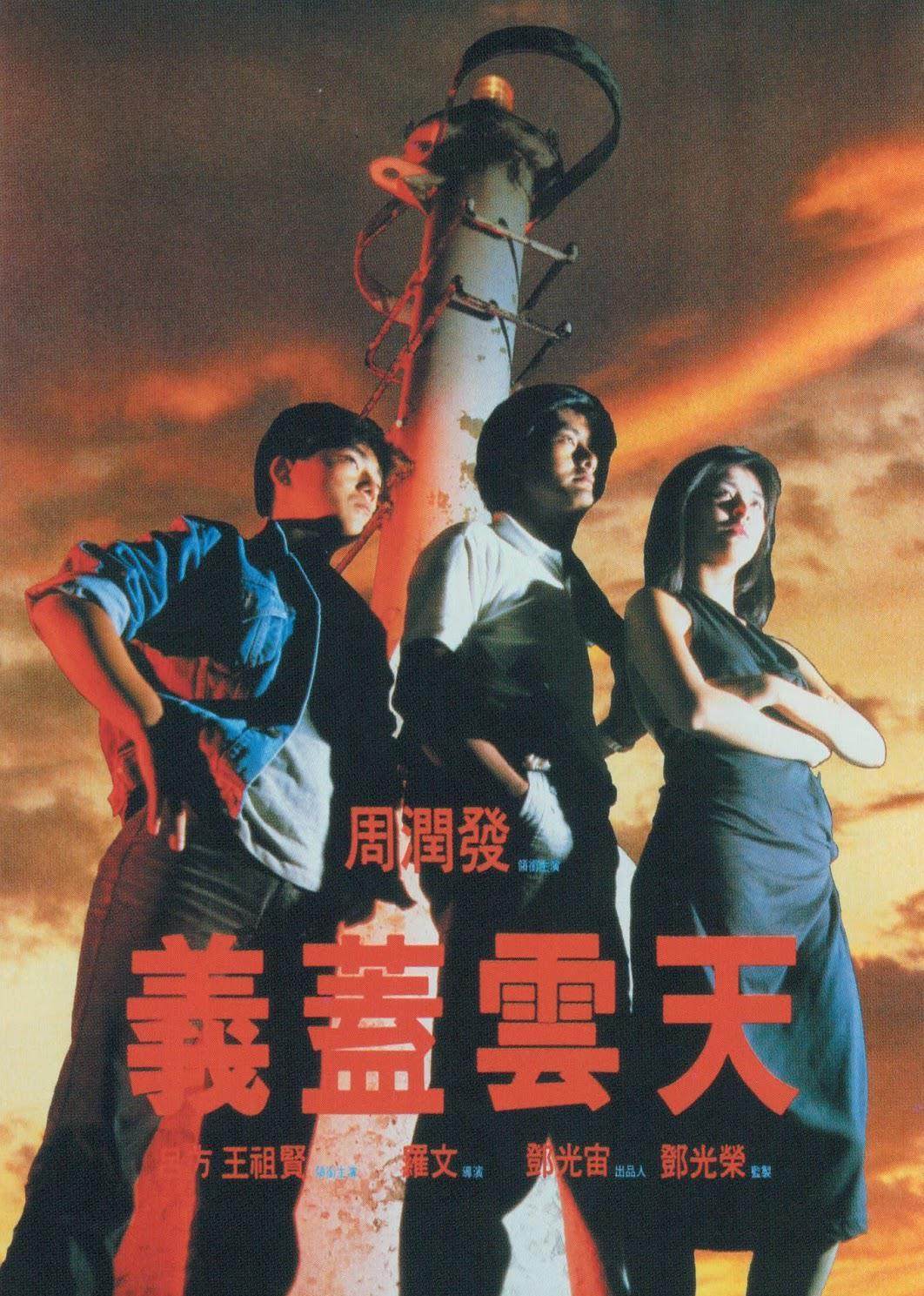 义盖云天（粤语）