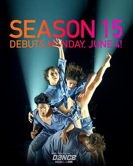 舞魅天下 第15季