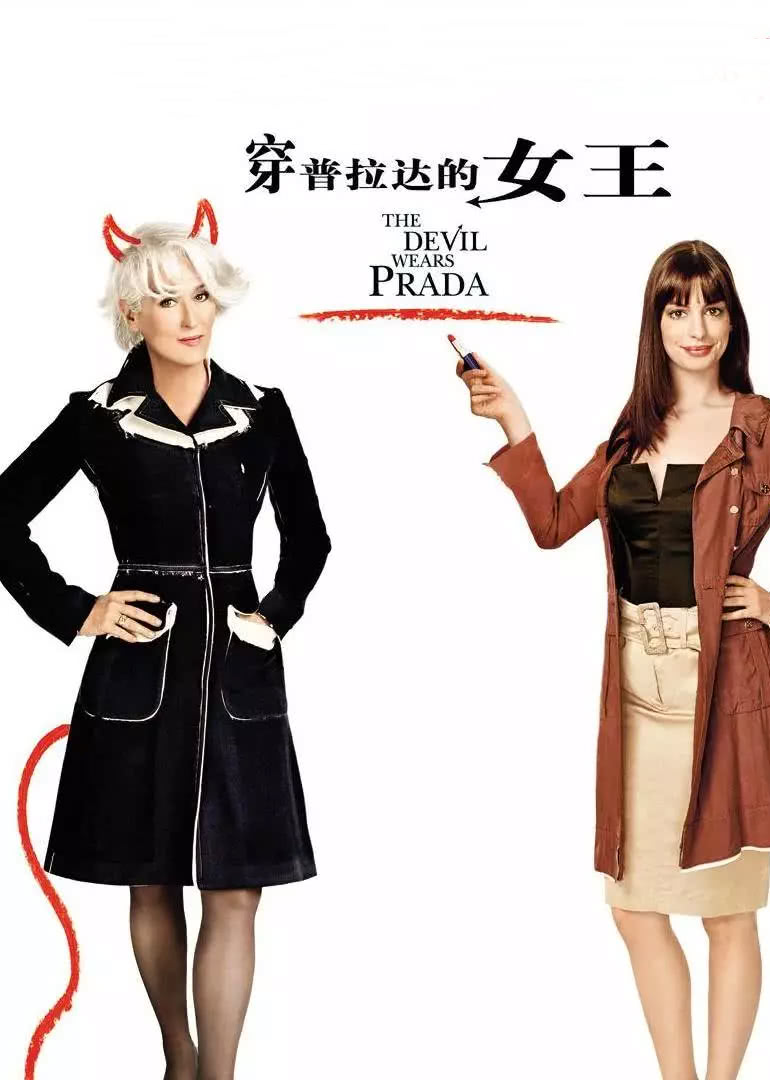 穿普拉达的女王（原声）