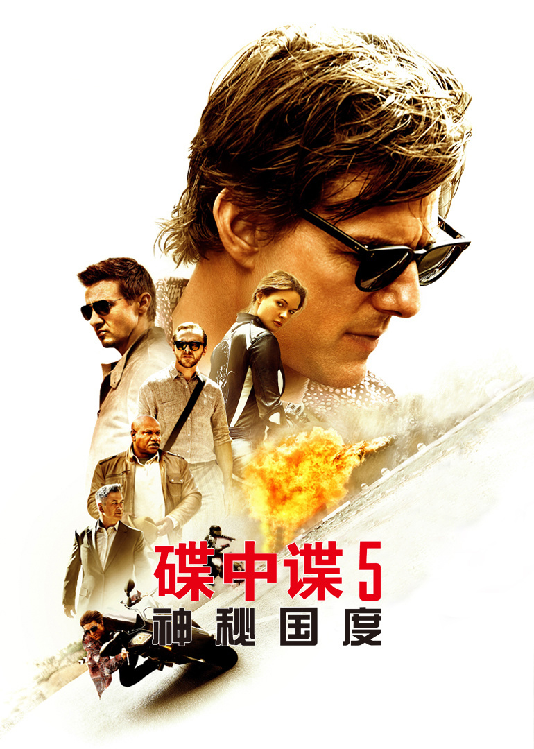 碟中谍5（普通话）