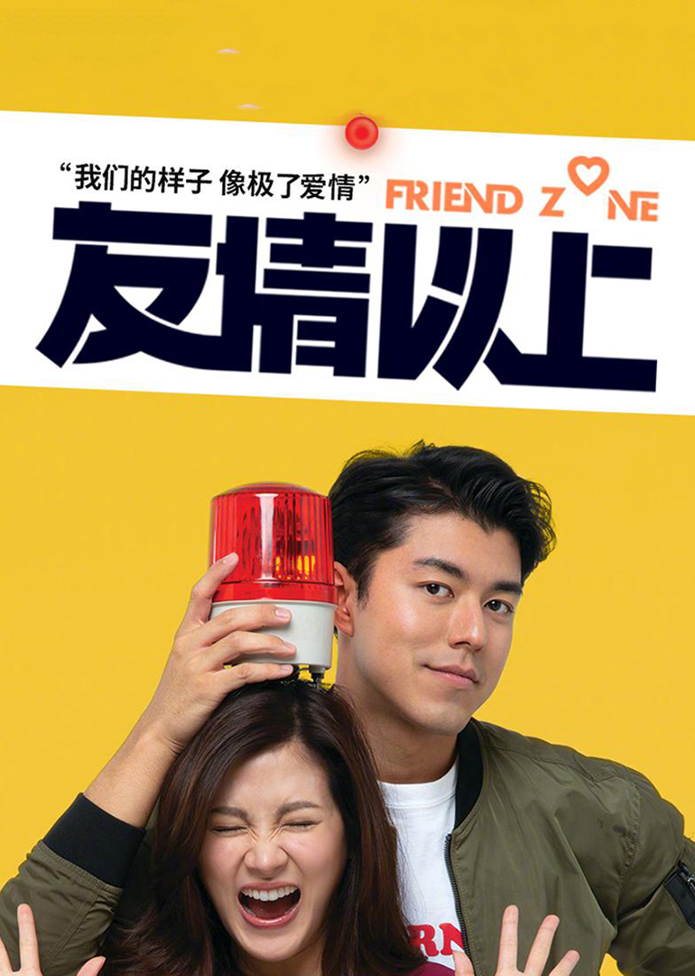 友情以上（普通话）