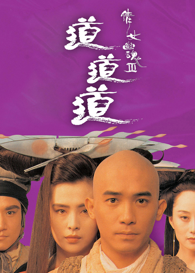 倩女幽魂3：道道道（普通话）