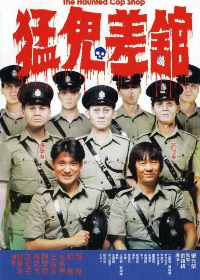 猛鬼差馆（粤语）