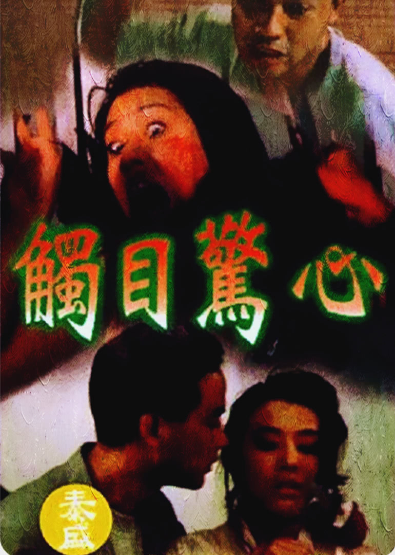 触目惊心（粤语）