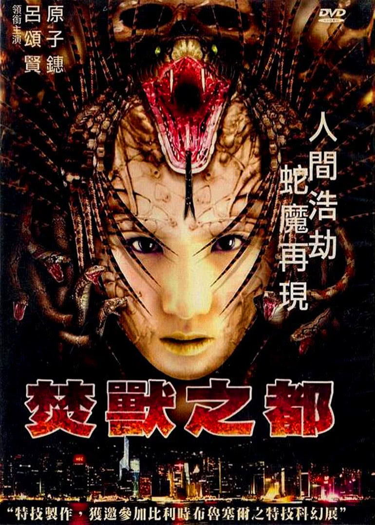 焚兽之都（粤语）