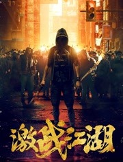 激战江湖（普通话）