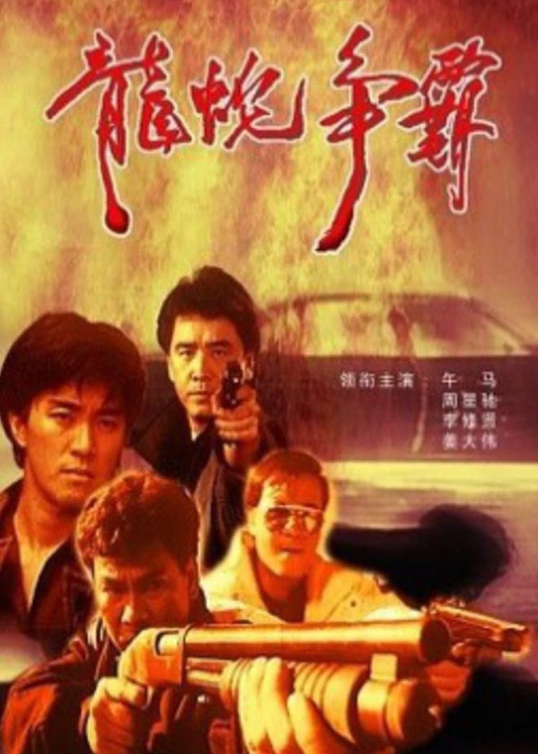 义胆群英（普通话）