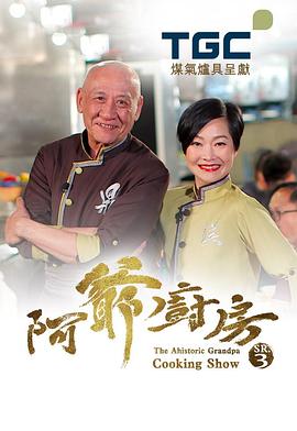 阿爺廚房 （Sr.3）  粤语
