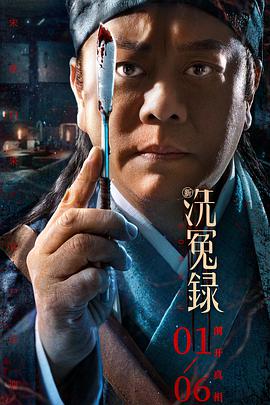 新洗冤录（粤语）