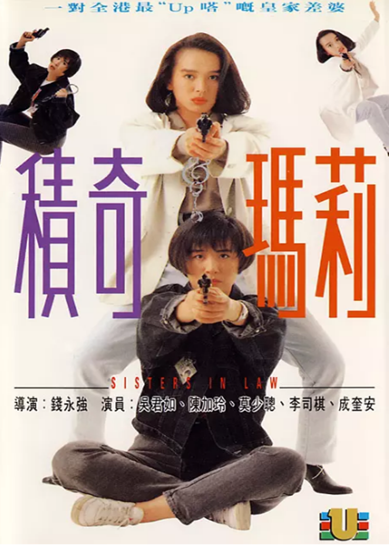 积奇玛莉（粤语）