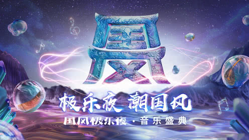 2018in music音乐盛典