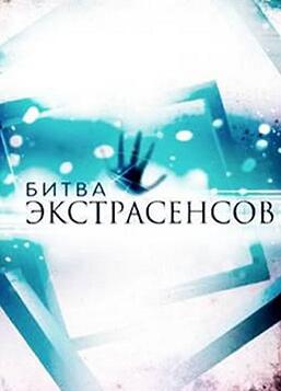 通灵之战 第16季