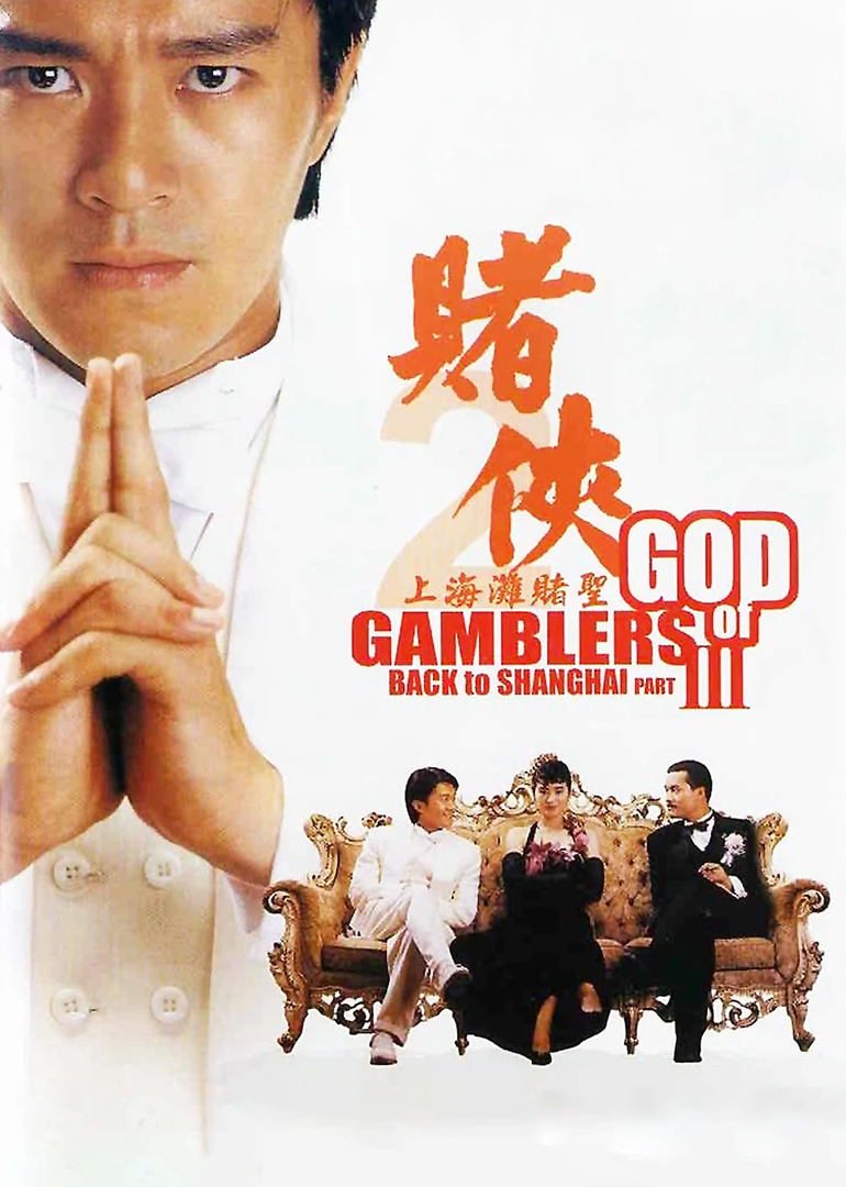 赌侠2之上海滩赌圣（普通话）