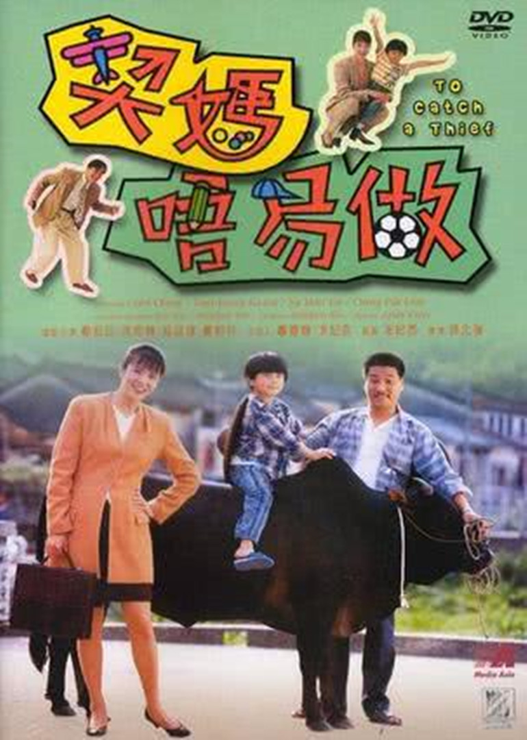 契妈唔易做（普通话）