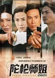 陀枪师姐2021（普通话）