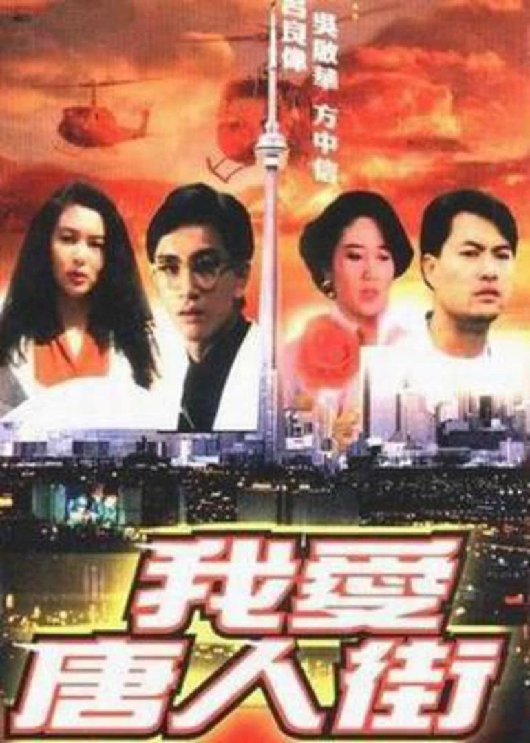 我爱唐人街（普通话）