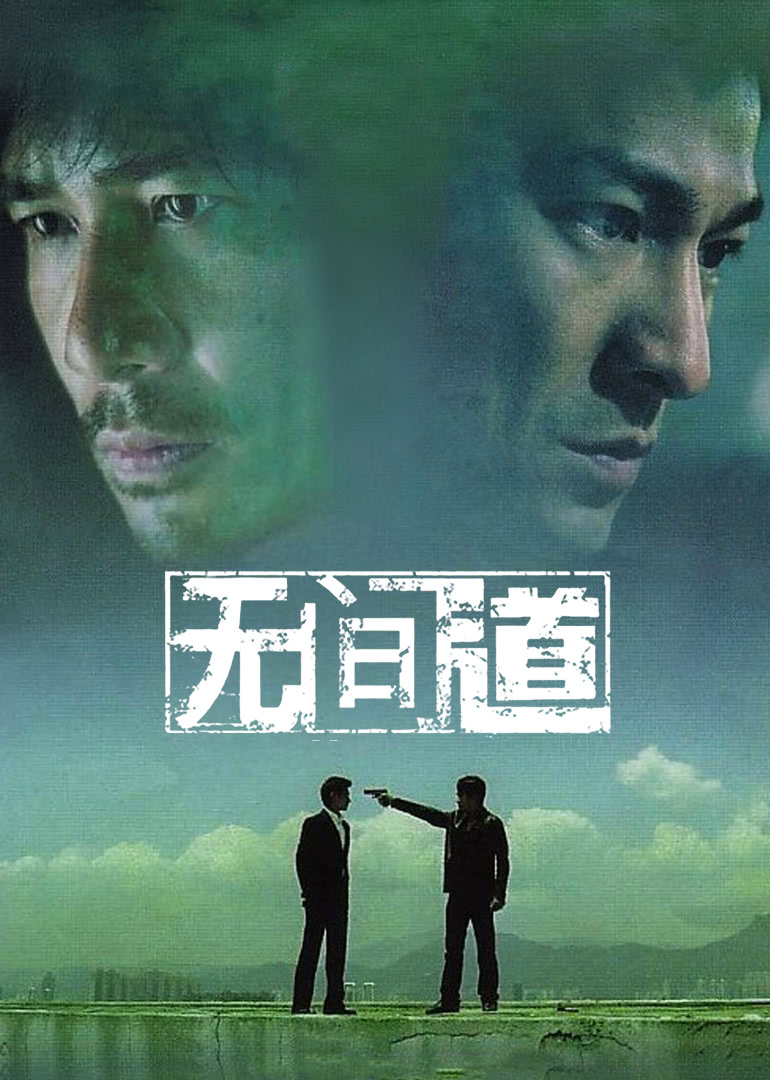 无间道（普通话）