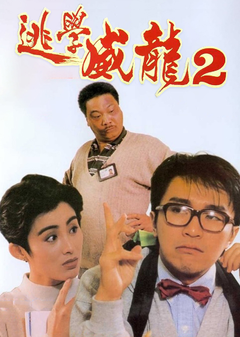 逃学威龙2（普通话）