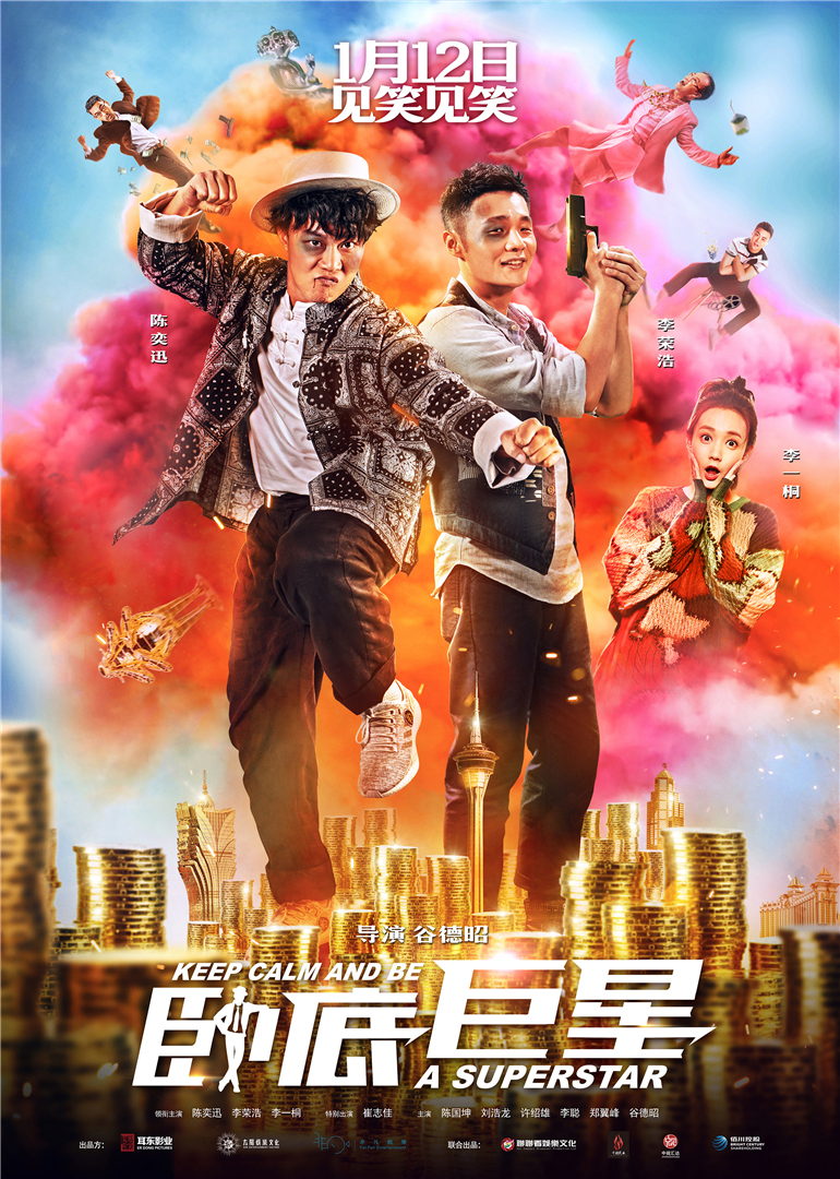 卧底巨星（普通话）