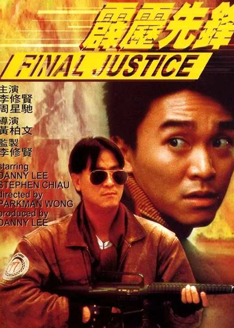 霹雳先锋（普通话）