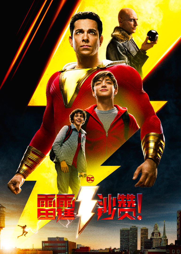 雷霆沙赞（普通话）